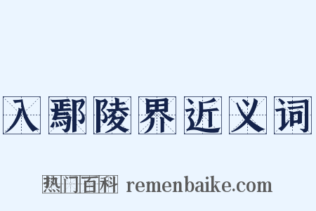 入鄢陵界近义词是什么意思的图片